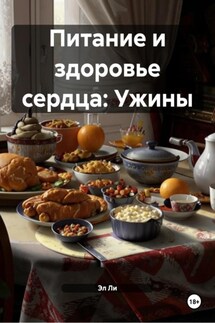 Питание и здоровье сердца: Ужины - Эл Ли