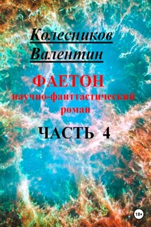 Фаетон. Научно-фантастический роман. Часть 4 - Валентин Колесников