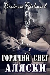 Горячий снег Аляски - Беатрис Ричмонд