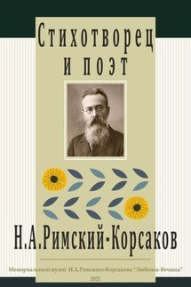 Стихотворец и поэт Н. А. Римский-Корсаков - Наталья Алексеева