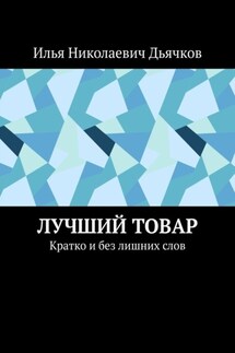 Лучший товар. Кратко и без лишних слов - Илья Дьячков