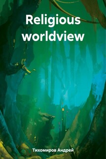 Religious worldview - Андрей Тихомиров