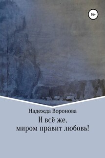 И всё же, миром правит любовь! - Надежда Воронова
