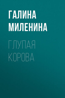 Глупая корова - Галина Миленина