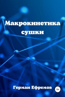 Макрокинетика сушки - Герман Ефремов
