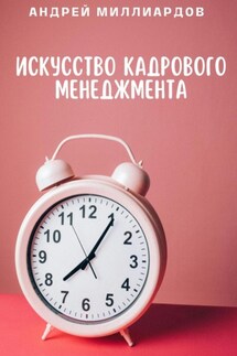 Искусство Кадрового Менеджмента - Андрей Миллиардов