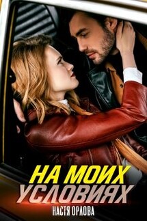 На моих условиях - Настя Орлова