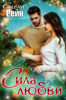 Сила любви - Елена Рейн
