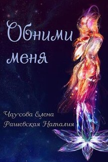 Обними меня - Наталия Рашевская