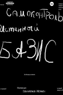 Самоконтроль. Истинный БАЗИС - Валерий Исмот