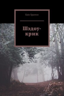 Шэдоу-крик - Kate Sparrow