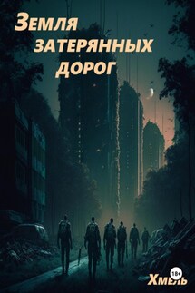 Земля затерянных дорог - Хмель