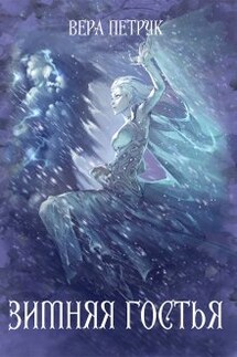 Зимняя гостья - Вера Петрук
