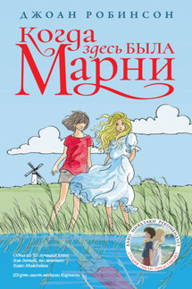 Когда здесь была Марни - Джоан Робинсон