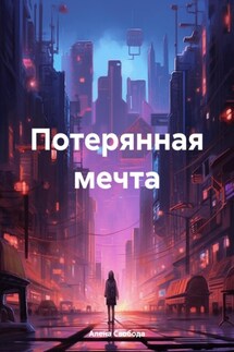 Потерянная мечта - Алена Свобода