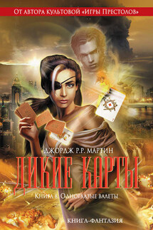 Одноглазые валеты - Виктор Милан, Крис Клэрмонт