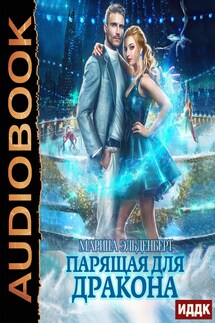 Ледяное сердце ферверна. Книга 1. Парящая для дракона - Марина Эльденберт