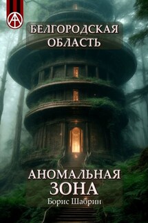 Белгородская область. Аномальная зона - Борис Шабрин