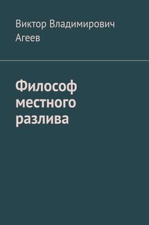 Философ местного разлива - Виктор Агеев