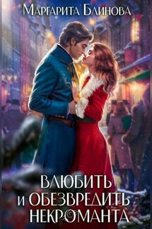 Влюбить и обезвредить некроманта - Маргарита Блинова