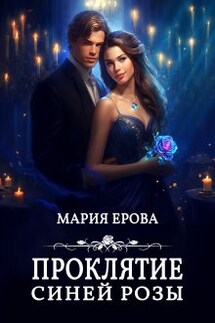 Проклятие Синей Розы - Мария Ерова