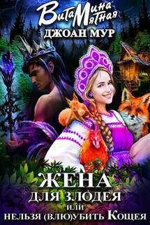Жена для злодея, или нельзя (влю)убить Кощея - Витамина Мятная