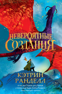 Невероятные создания - Кэтрин Ранделл