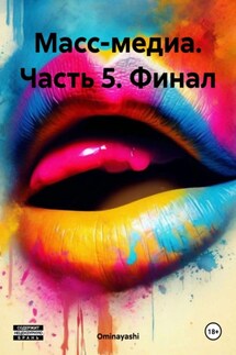 Масс-медиа. Часть 5. Финал - Ominayashi