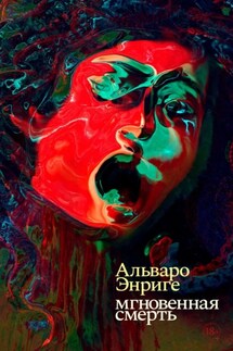 Мгновенная смерть - Альваро Энриге