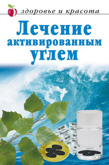 Лечение активированным углем - Линиза Жалпанова