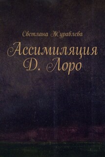 Ассимиляция Д. Лоро - Светлана Журавлева