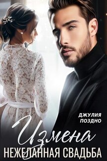 Измена. Нежеланная свадьба - Джулия Поздно