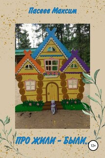 Про Жили-были - Максим Пасеев