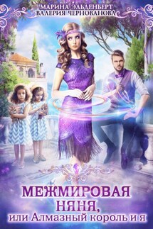 Межмировая няня, или Алмазный король и я - Валерия Чернованова, Марина Эльденберт