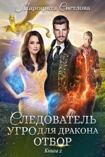 Следователь Угро для дракона. Отбор - Маргарита Светлова