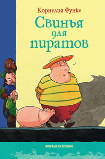 Свинья для пиратов - Корнелия Функе