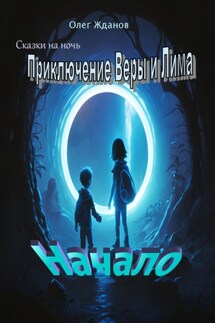 Сказки на ночь - Жданов Олег