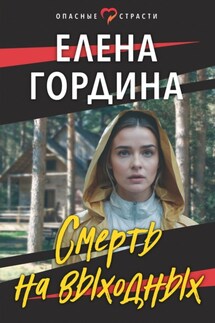 Смерть на выходных - Елена Гордина