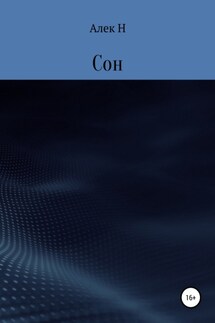 Сон - Алек Н