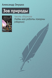 Зов природы - Александр Змушко