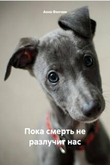 Пока смерть не разлучит нас - Анна Финчем