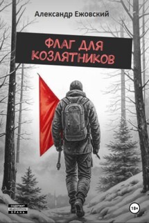 Флаг для козлятников - Александр Ежовский