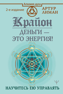 Крайон. Деньги – это энергия! Научитесь ею управлять - Артур Лиман