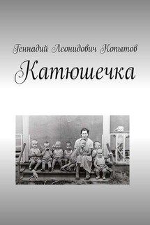 Катюшечка - Геннадий Копытов