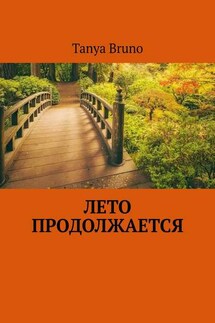 Лето продолжается - Tanya Bruno
