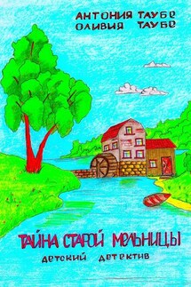Тайна старой мельницы. Детский детектив - Антония Таубе, Оливия Таубе