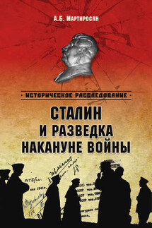 Сталин и разведка накануне войны - А. Мартиросян