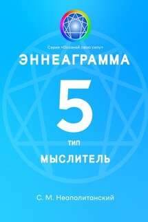 Эннеаграмма. Тип 5. Мыслитель - С. Неаполитанский