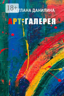 Арт-галерея - Светлана Данилина