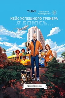 Где у него кнопка? Кейс успешного тренера - YTANY
